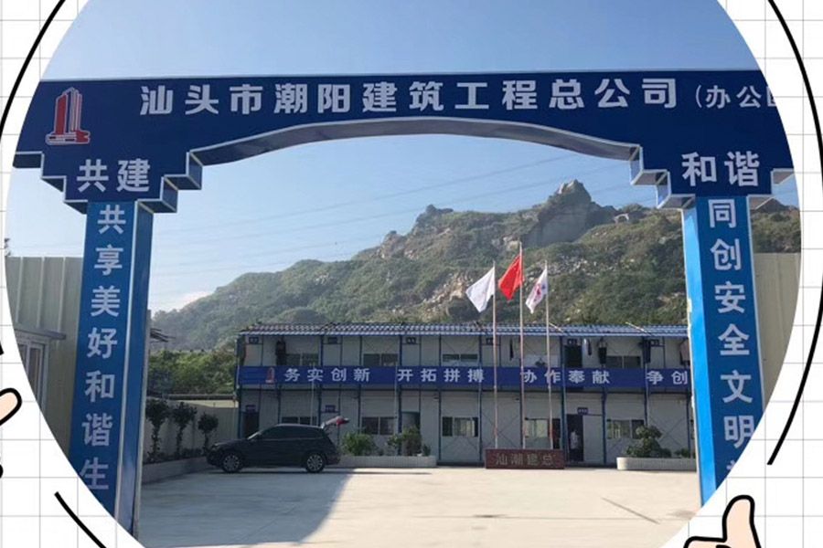 汕頭市潮陽建筑工程總公司